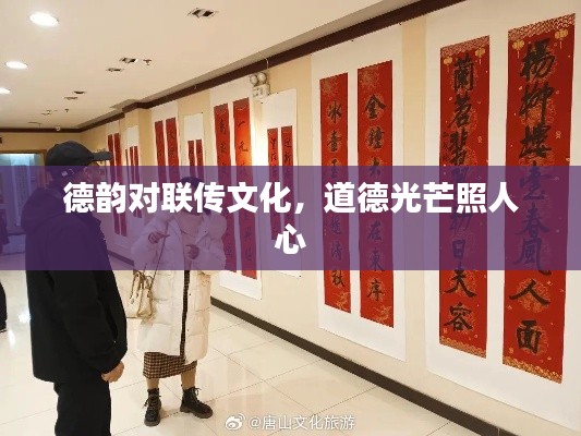 德韵对联传文化,道德光芒照人心