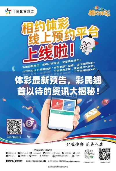 体彩最新预告，彩民翘首以待的资讯大揭秘！