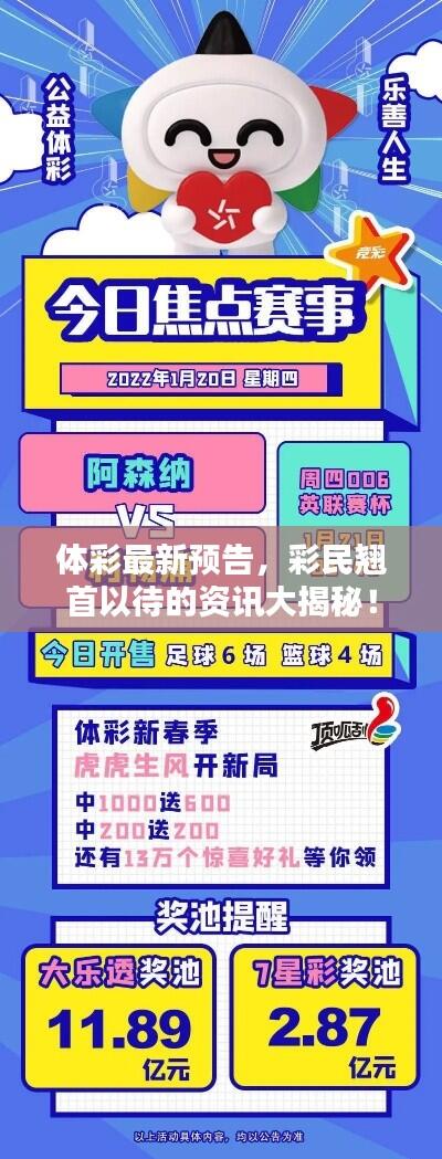 体彩最新预告,彩民翘首以待的资讯大揭秘!