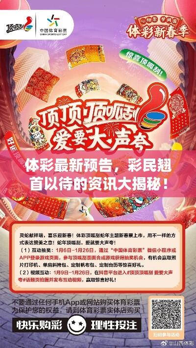 体彩最新预告,彩民翘首以待的资讯大揭秘!