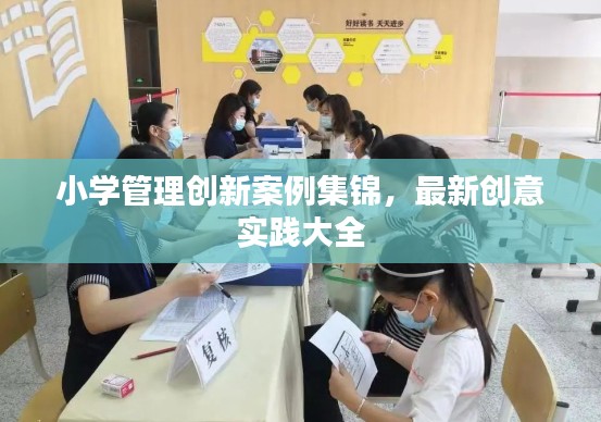 小学管理创新案例集锦，最新创意实践大全