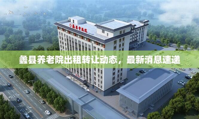 蠡县养老院出租转让动态，最新消息速递