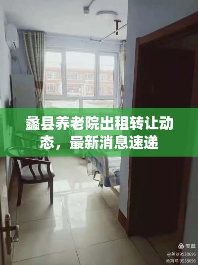 蠡县养老院出租转让动态,最新消息速递