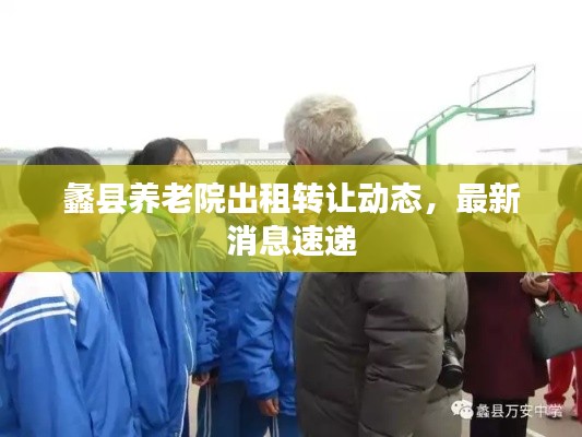 蠡县养老院出租转让动态,最新消息速递