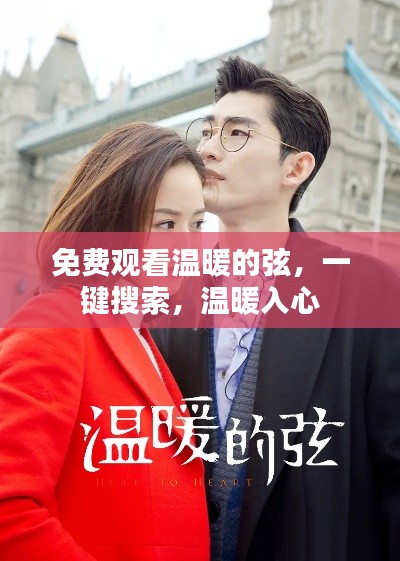 免费观看温暖的弦，一键搜索，温暖入心