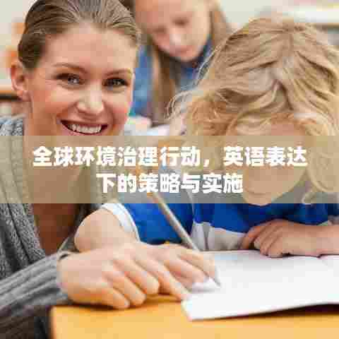 全球环境治理行动，英语表达下的策略与实施