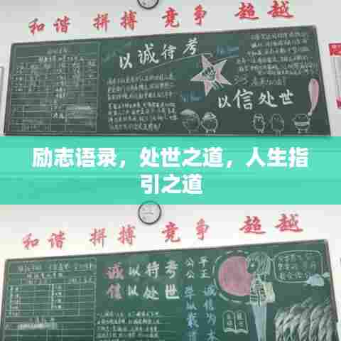 励志语录，处世之道，人生指引之道