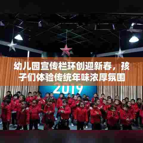 幼儿园宣传栏环创迎新春,孩子们体验传统年味浓厚氛围