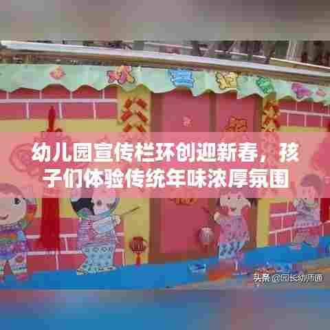 幼儿园宣传栏环创迎新春,孩子们体验传统年味浓厚氛围