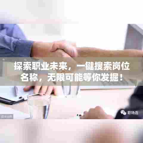 探索职业未来，一键搜索岗位名称，无限可能等你发掘！