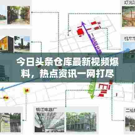 今日头条仓库最新视频爆料,热点资讯一网打尽