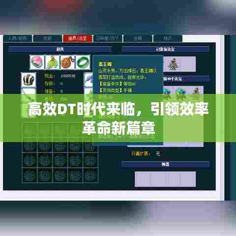 高效DT时代来临，引领效率革命新篇章