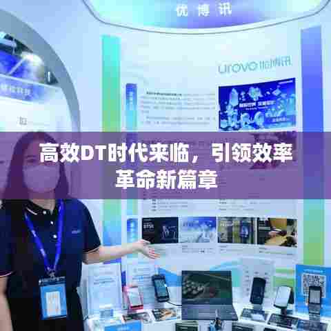高效DT时代来临,引领效率革命新篇章