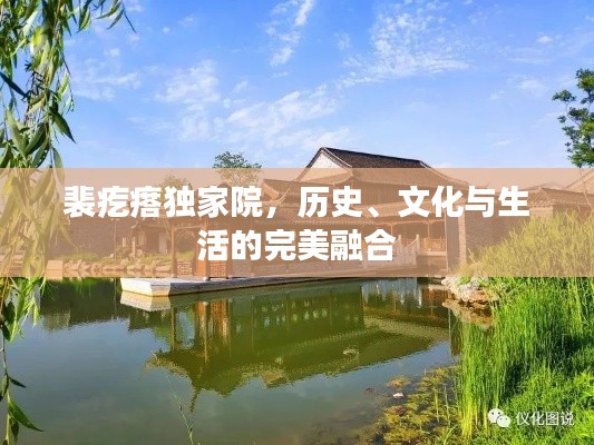 裴疙瘩独家院，历史、文化与生活的完美融合