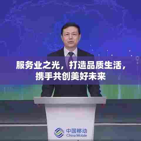 服务业之光，打造品质生活，携手共创美好未来
