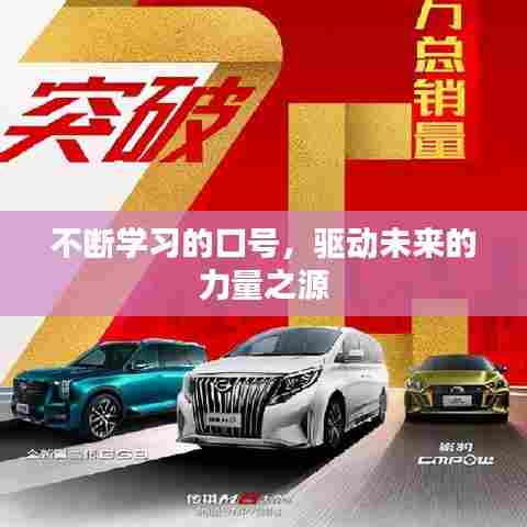 不断学习的口号,驱动未来的力量之源