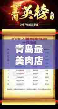 青岛最美肉店榜单大揭秘,最新排名榜不容错过!