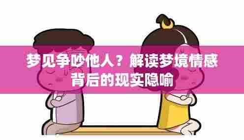 梦见争吵他人?解读梦境情感背后的现实隐喻