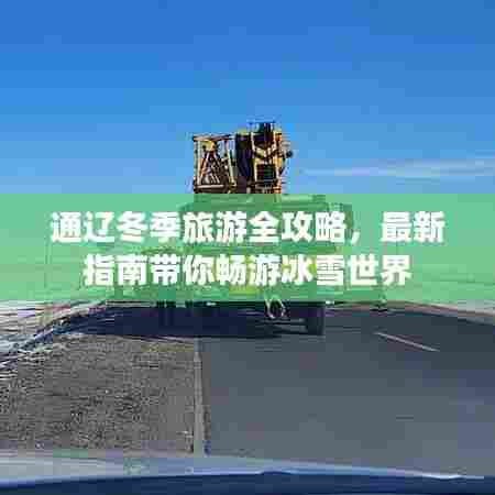 通辽冬季旅游全攻略，最新指南带你畅游冰雪世界