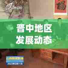 晋中地区发展动态速递,山西新闻头条更新