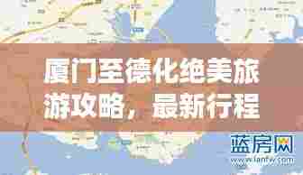 厦门至德化绝美旅游攻略，最新行程指南