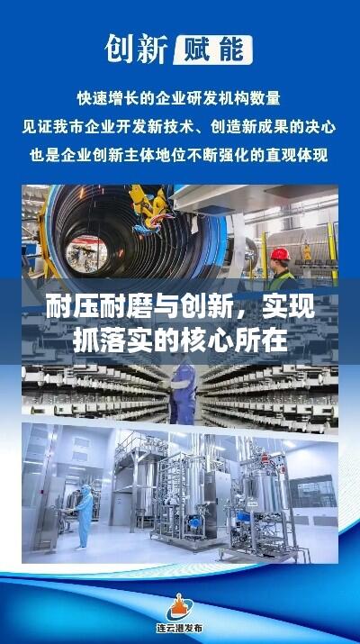 耐压耐磨与创新,实现抓落实的核心所在