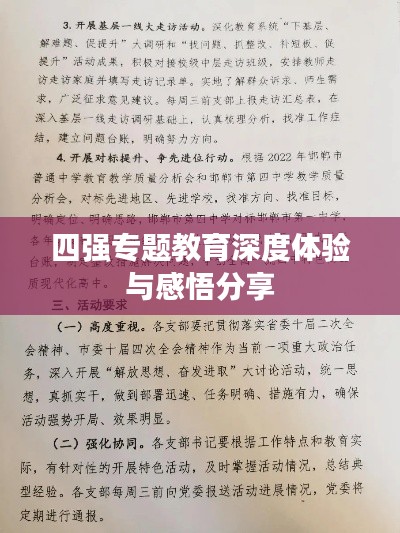 四强专题教育深度体验与感悟分享