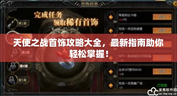 天使之战首饰攻略大全，最新指南助你轻松掌握！