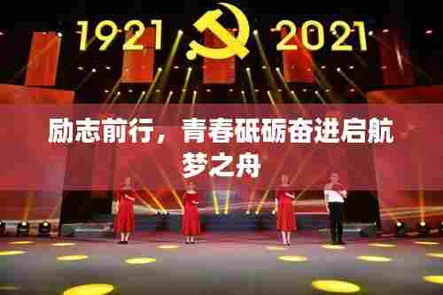 励志前行,青春砥砺奋进启航梦之舟