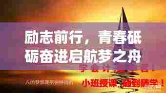 励志前行,青春砥砺奋进启航梦之舟