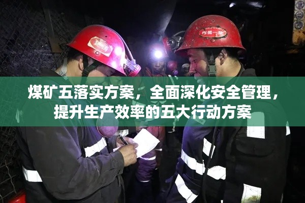 煤矿五落实方案,全面深化安全管理,提升生产效率的五大行动方案