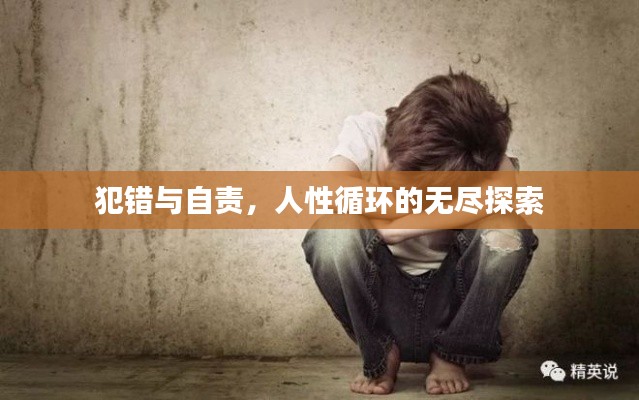 犯错与自责,人性循环的无尽探索