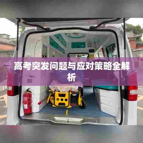高考突发问题与应对策略全解析