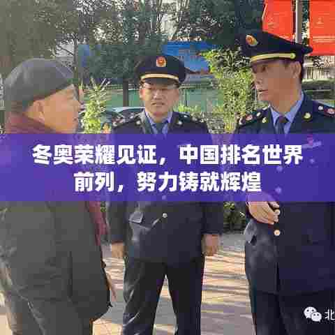 冬奥荣耀见证，中国排名世界前列，努力铸就辉煌