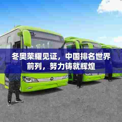 冬奥荣耀见证,中国排名世界前列,努力铸就辉煌