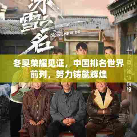 冬奥荣耀见证,中国排名世界前列,努力铸就辉煌