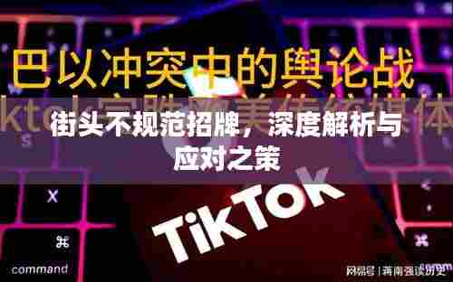 街头不规范招牌，深度解析与应对之策