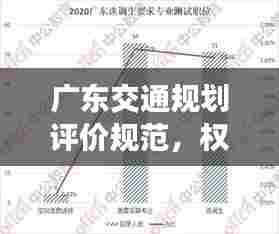 广东交通规划评价规范,权威解读,引领行业新风向!