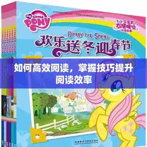 如何高效阅读,掌握技巧提升阅读效率