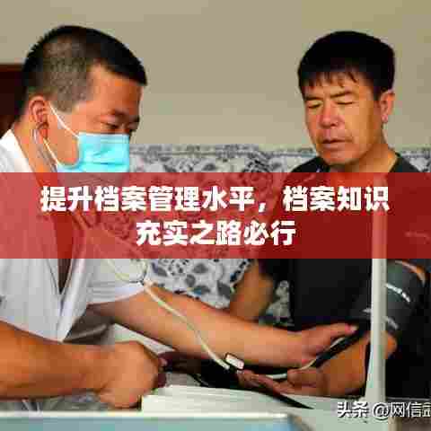 提升档案管理水平,档案知识充实之路必行