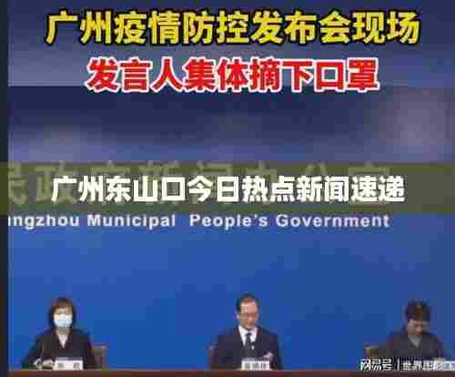广州东山口今日热点新闻速递