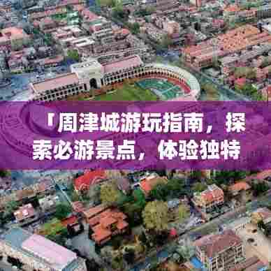 「周津城游玩指南,探索必游景点,体验独特风情」