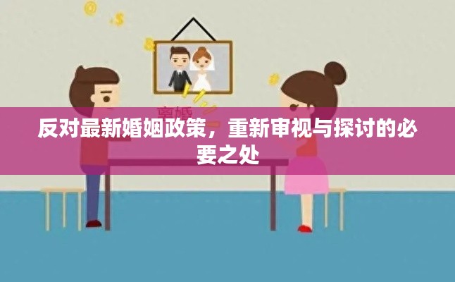 反对最新婚姻政策，重新审视与探讨的必要之处