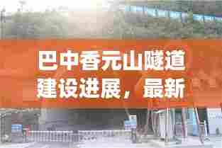 巴中香元山隧道建设进展，最新消息抢先看