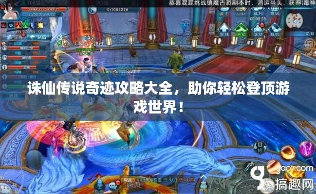 诛仙传说奇迹攻略大全,助你轻松登顶游戏世界!