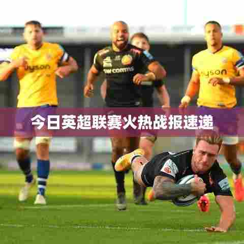 今日英超联赛火热战报速递