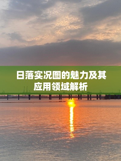日落实况图的魅力及其应用领域解析