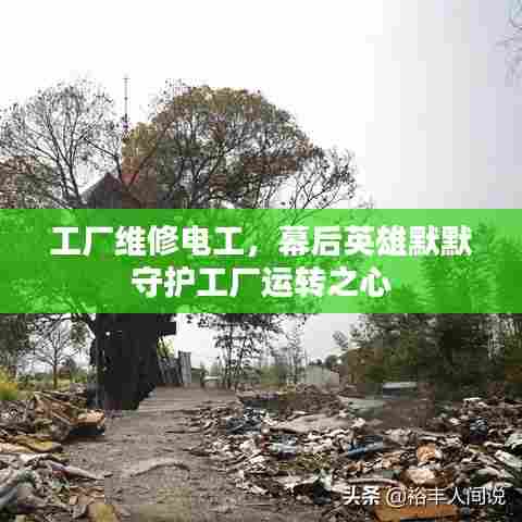 工厂维修电工,幕后英雄默默守护工厂运转之心