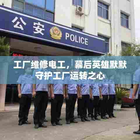 工厂维修电工,幕后英雄默默守护工厂运转之心