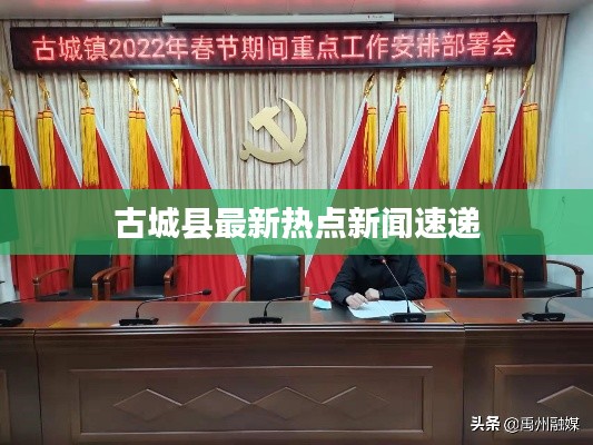 古城县最新热点新闻速递